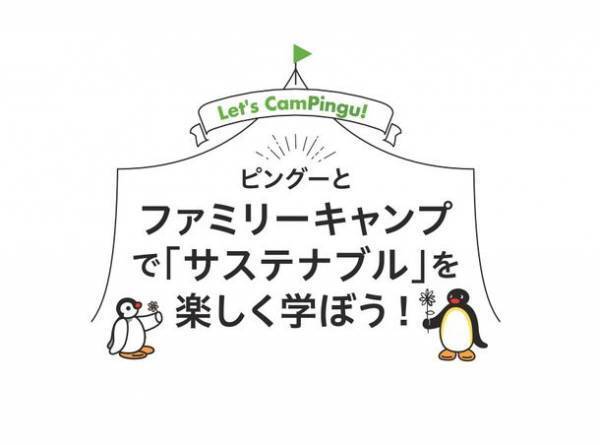 “Let's CamPingu(キャンピングー)!”キャンプとサステナブルがテーマの新シリーズ　ピングーとファミリーキャンプで「サステナブル」を楽しく学ぼう！　Martで毎月連載中！！