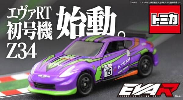 トミカからエヴァンゲリオンレーシング「エヴァRT初号機 Z34」が登場！6月30日(木)11時より予約販売開始