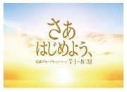 ― 近鉄グループ「さぁ　はじめよう、」キャンペーン特別ツアー ―観光特急「しまかぜ」個室で行く、「志摩観光ホテル ザ ベイスイート」宿泊付きプレミアムツアーを発売します！