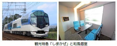 ― 近鉄グループ「さぁ　はじめよう、」キャンペーン特別ツアー ―観光特急「しまかぜ」個室で行く、「志摩観光ホテル ザ ベイスイート」宿泊付きプレミアムツアーを発売します！