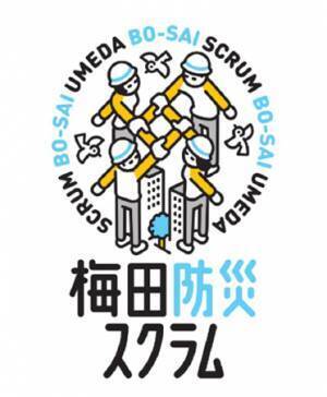 「～親子で学ぶ！いざという時に備える～ゆめ・まち×大阪ガスネットワーク 防災ワークショップ」を開催阪急阪神ホールディングスと大阪ガスネットワークが協働して実施します