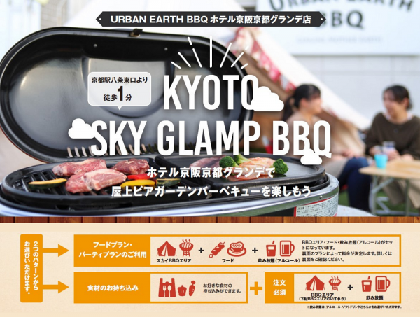 ホテル京阪 京都 グランデ「URBAN EARTH BBQ」に７月１日より新メニューが登場