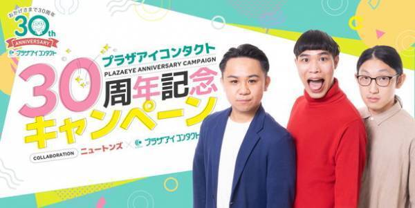 コンタクトレンズ専門店のプラザアイ コンタクトが30周年記念キャンペーンを開催！7月31日(日)まで