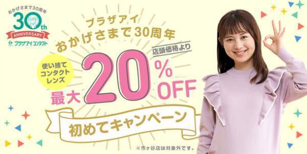 コンタクトレンズ専門店のプラザアイ コンタクトが30周年記念キャンペーンを開催！7月31日(日)まで