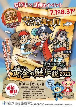 ～スマホを活用して謎を解く！～　石狩市周遊×謎解きイベント「謎解きめぐり！イシカリ海賊団　鮭のまち石狩　黄金の鮭伝説2022」第1章 本町エリア編　2022年7月1日(金)～2022年8月31日(水)に開催！
