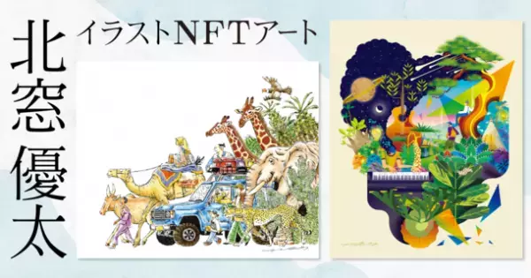 関西を拠点に活躍中のイラストレーター／デザイナー“北窓 優太”のオリジナルイラストを初NFT化。『LIFE ＆ SLUMBER』シリーズをはじめとする33作品を販売開始。