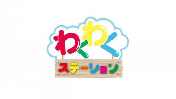 子ども向けYouTubeチャンネルの最新動画配信　電車や数字や英語を一緒に楽しくみられる！