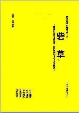 150年間、一般に公開されてこなかった漢方医学書の秘伝書『砦草』～戦場における養生訓、江戸時代のサバイバル教本～はじめて現代語に翻訳して刊行　7月中旬に楽天ブックスにて発売予定