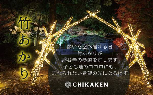 ランタンと音楽の時間と竹あかりでひとり親家庭支援「空に願ひを」　石川県小松市「那谷寺」にて7月9日に開催