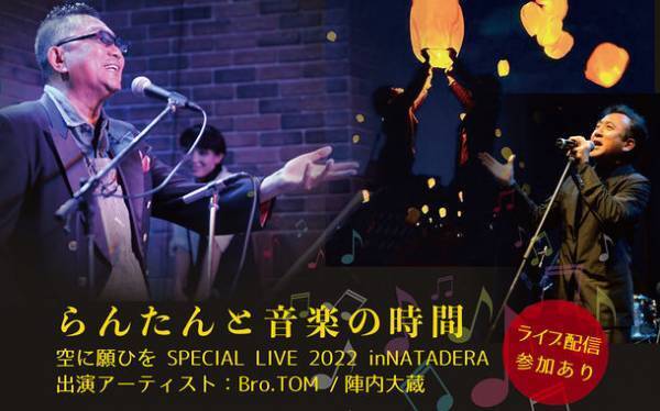 ランタンと音楽の時間と竹あかりでひとり親家庭支援「空に願ひを」　石川県小松市「那谷寺」にて7月9日に開催