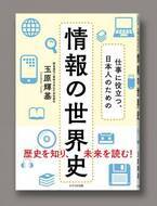 『仕事に役立つ、日本人のための　情報の世界史』6月21日刊行　入試科目への追加で注目される「情報」で世界史を読み解く意欲作