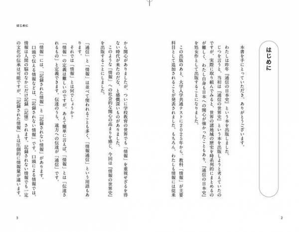 『仕事に役立つ、日本人のための　情報の世界史』6月21日刊行　入試科目への追加で注目される「情報」で世界史を読み解く意欲作