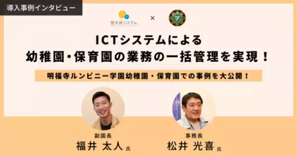 ICTツール「園支援システム＋バスキャッチ」を導入した明福寺ルンビニー学園幼稚園・保育園の事例を無料公開