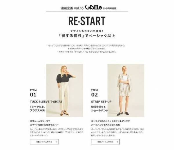 「GISELe(主婦の友社)×d fashion」　誌面連動企画第十六弾