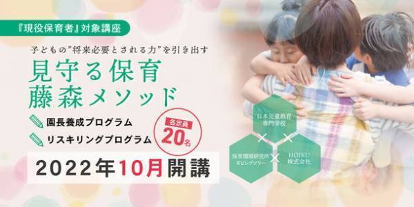 現職の保育士向けに「見守る保育」が学べる「見守る保育 藤森メソッド」プログラムを10月より開講　～産学連携によりついに完成！～