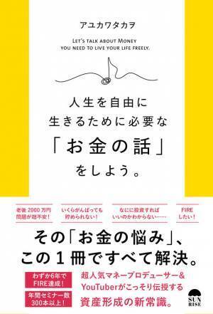 老後資金、貯金、投資...「お金の悩み」をこの1冊ですべて解決！　『人生を自由に生きるために必要な「お金の話」をしよう。』(アユカワタカヲ著)発売