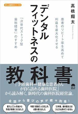 リピート率を高めて、利益を最大化させる「次世代ストック型歯科経営」のすすめ　『デンタルフィットネスの教科書』(高橋 翔太著)発売