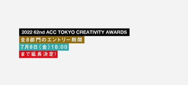 優れたクリエイティブを表彰する「2022 62nd ACC TOKYO CREATIVITY AWARDS」　全8部門の応募受付を7月8日(金)18時まで延長