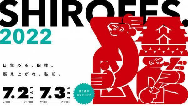 ダンス＆パフォーマンス複合フェスティバル　「SHIROFES.2022」いよいよ今週末開催！全国から豪華キャストが集結！