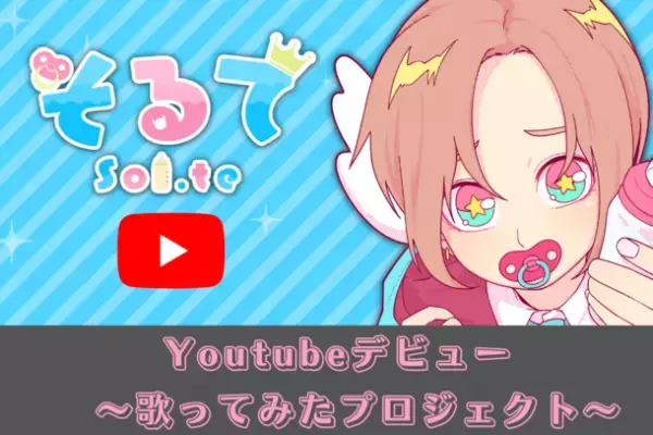 Vtuber 神達そるてが人気になるための初プロジェクトをクラウドファンディングCAMPFIREにて7月31日まで実施！　～第1弾 歌ってみたプロジェクト～