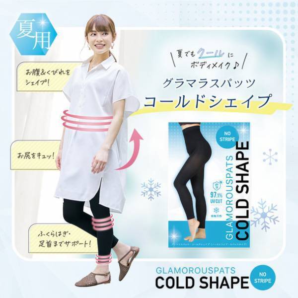 グラマラスパッツから「夏用ガードル」が誕生！接触冷感・UVカットを兼ね備えた『コールドシェイプ』が7月1日より発売開始！