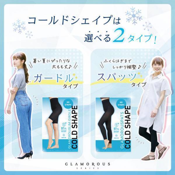 グラマラスパッツから「夏用ガードル」が誕生！接触冷感・UVカットを兼ね備えた『コールドシェイプ』が7月1日より発売開始！