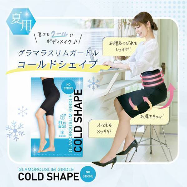 グラマラスパッツから「夏用ガードル」が誕生！接触冷感・UVカットを兼ね備えた『コールドシェイプ』が7月1日より発売開始！