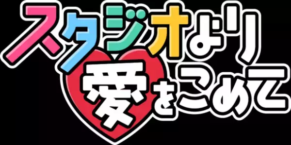 全編ワンカット撮影ドラマ×リアル演劇を開催！『スタジオより愛をこめて』7月2日・9日(土)よる11時30分～　2週連続放送！
