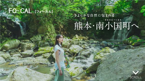 南沙良さんが黒川温泉を有する熊本の温泉王国へ「旅色FO-CAL」熊本県南小国町特集公開