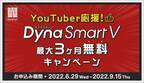 映像・動画に適した書体も充実したダイナフォント年間ライセンス「DynaSmart V」が2022年9月30日(金)まで最大3ヶ月無料でご利用可能！「YouTuber応援！DynaSmart V最大3ヶ月無料キャンペーン」スタート！