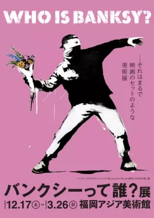 「バンクシーって誰？展」ついに、福岡アジア美術館にて今年12月から開催決定！お得な最速特割先行は7月16日（土）〜販売開始