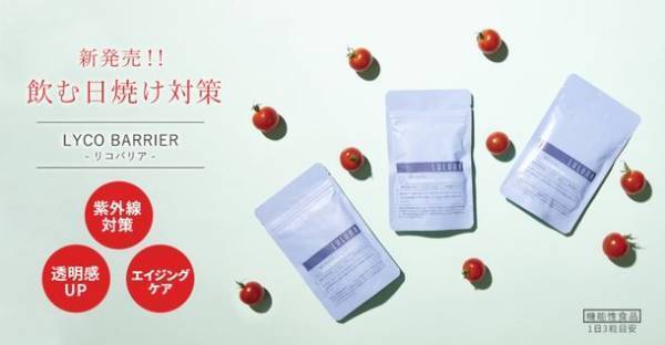 機能性表示食品の“飲む日焼け対策サプリ”『「LYCO BARRIER」(リコバリア)』を7月1日に販売開始！