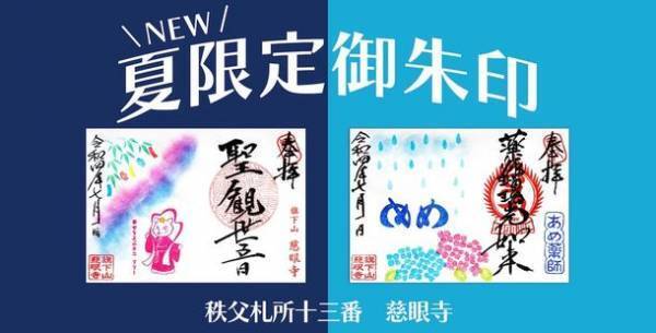 「幸」を祈る一文字写経はがきつき秩父札所十三番慈眼寺夏限定デザイン御朱印2種7月1日頒布開始