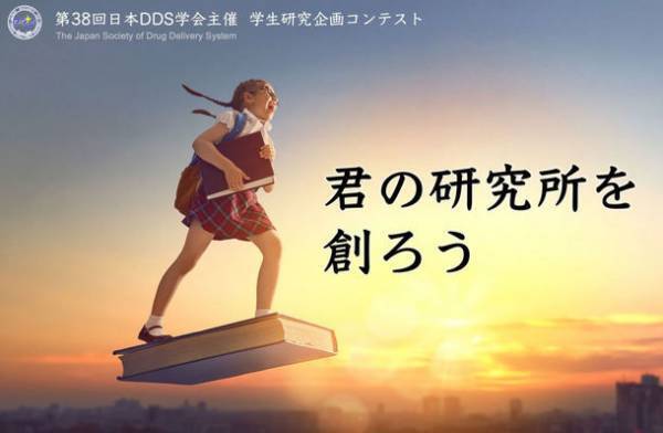 「君の研究所を創ろう」新しい薬の創造に、全国の高校生と大学生がチャレンジ　第38回学術集会を6月29日～30日にオンライン開催