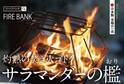 アウトドアブランド「FIRE BANK(ファイアバンク)」、フラットなスマート収納を実現した焚き火ゴトク『サラマンダーの檻』を7月1日に発売