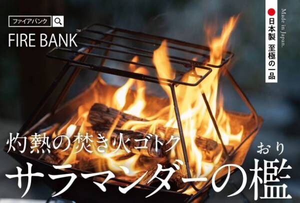 アウトドアブランド「FIRE BANK(ファイアバンク)」、フラットなスマート収納を実現した焚き火ゴトク『サラマンダーの檻』を7月1日に発売