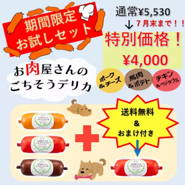 愛犬用のスイーツ＆デリを販売する「コミフ」の新商品がお得に！『お肉屋さんのごちそうデリカ』のお試しセットを期間限定で販売