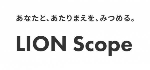ライオンのパーパスをインタビューやコラムなどで伝える『LION Scope』、Webサイトと「ライオン公式note」で2022年7月1日(金)から開始