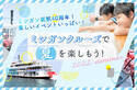 ～　就航40周年！夏のびわ湖を楽しもう！ ～ミシガンクルーズ夏休みイベント情報！