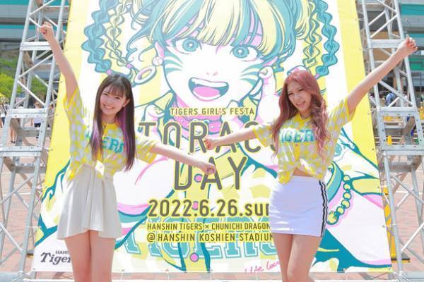 タイガースガールズフェスタ「TORACO DAY」に、約23,000人の女性ファンが集結！TORACOダンスで可愛く応援、見事勝利へと導きました！