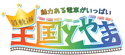 鉄道イベント「鉄軌道王国とやまin黒部峡谷」7月30日、31日に開催