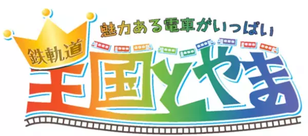 鉄道イベント「鉄軌道王国とやまin黒部峡谷」7月30日、31日に開催