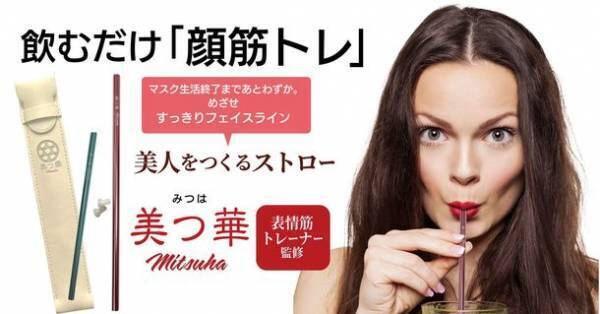 “顔の筋トレ”美人をつくるストロー「美つ華(みつは)」発売　～マスクギャップ対策、ほうれい線を『秒』トレーニング～