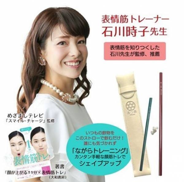 “顔の筋トレ”美人をつくるストロー「美つ華(みつは)」発売　～マスクギャップ対策、ほうれい線を『秒』トレーニング～
