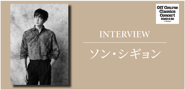 オフコース・クラシックス・コンサート2022・6・30 in Budokan3年ぶりの来日となるソン・シギョンのインタビューがBillboard JAPAN.comで公開