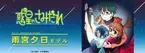 原作版「惑星のさみだれ」コラボ眼鏡　雨宮夕日モデル　2022年7月9日(土)より予約受付開始！