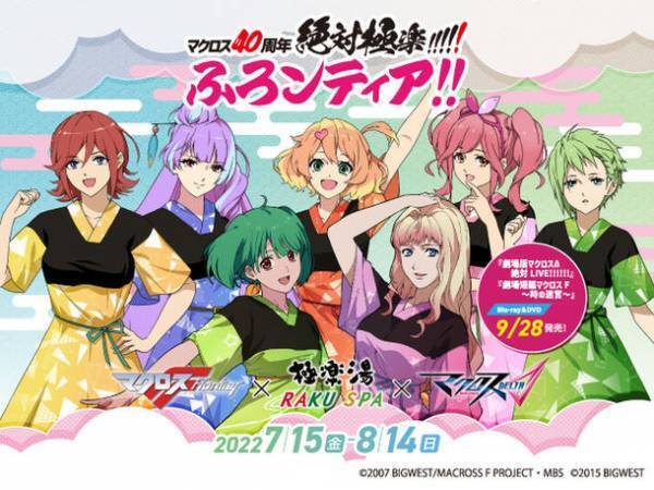 40周年を迎えるSFアニメ「マクロス」とのコラボキャンペーンを7月15日より開催　『マクロスF(フロンティア)』からシェリルとランカの2人と、『マクロスΔ(デルタ)』からワルキューレの5人が描き下ろしで登場！