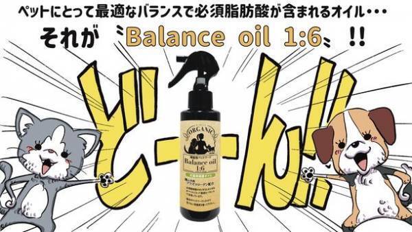 犬猫ペット愛好者に！こんなオイルを待っていた！！犬猫用健康オイル 機能性ペットフード「Balance oil 1:6」8月1日発売
