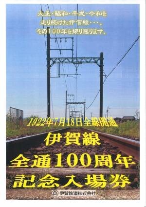 ～伊賀線全線開通１００周年記念～伊賀線まつり２０２２開催内容について