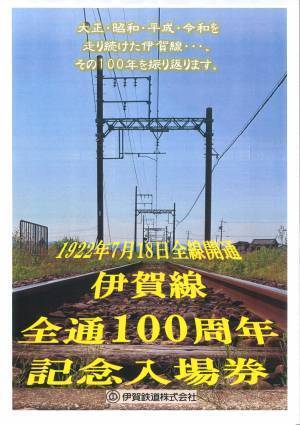 ～伊賀線全線開通１００周年記念～伊賀線まつり２０２２開催内容について